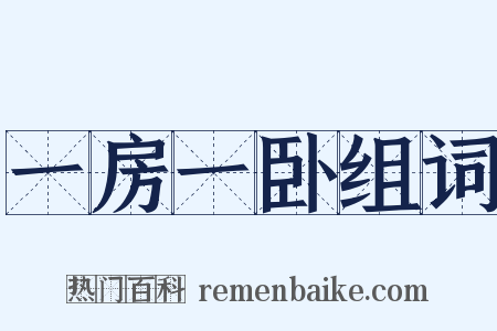 一房一卧组词是什么意思的图片